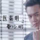 因张若昀剧入行法医,张若昀为什么不参演《法医秦明之幸存者》？
