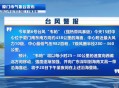 台风致台湾花莲14死,15号台风莲花会来上海吗？