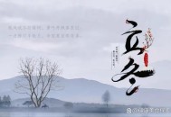 罕见“九月早立冬”,哪一年9月立冬？