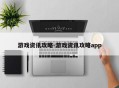 游戏资讯攻略-游戏资讯攻略app