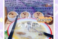 一碗汤换北京一套房,老北京羊肚汤的做法？