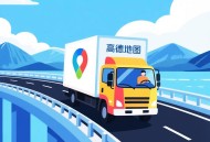 高德免一年入驻费,高德地图怎么商家入驻？