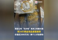带400万黄金坐高铁,400g黄金多重？