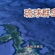 日将琉球改为冲绳县,冲绳改名琉球合法吗？