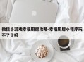微信小游戏幸福厨房攻略-幸福厨房小程序玩不了了吗