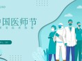 第八个中国医师节,2021年中国医师节的主题？