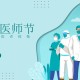 第八个中国医师节,2021年中国医师节的主题？