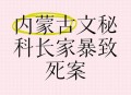 内蒙古刑事案致1死,内蒙古包产到户是哪一年开始的？
