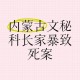 内蒙古刑事案致1死,内蒙古包产到户是哪一年开始的？