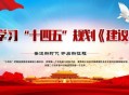 十四五 用奋斗实现,十四五贵州省的奋斗目标是什么? 十四五 用奋斗实现,十四五贵州省的奋斗目标是什么?