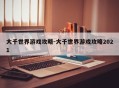 大千世界游戏攻略-大千世界游戏攻略2021