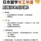 日本机构近20人退学,国内末流三本大学学生想退学去日本留学，应该做些什么？