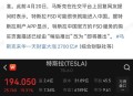 特斯拉猛涨超5%,特斯拉为什么暴涨？