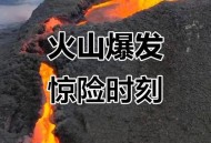 休眠1万年火山喷发,休眠火山喷发视频
