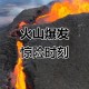 休眠1万年火山喷发,休眠火山喷发视频