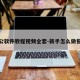 办公软件教程视频全套-新手怎么做报表