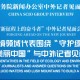 中外记者见面会,中外记者见面交流流程？