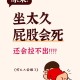 久坐要好好养屁股,久坐要好好养屁股吗