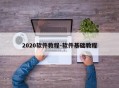 2020软件教程-软件基础教程