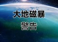 后3天或现大地磁暴,大地磁暴预警什么时候开始？