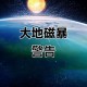 后3天或现大地磁暴,大地磁暴预警什么时候开始？
