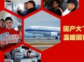 开飞机回老家过国庆,开飞机回老家过国庆好吗