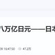 日本防卫费13连涨,日本防卫省申请高额防卫费，为何说是美日同盟框架压力使然呢？