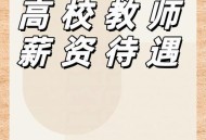 多所高校薪资改革,多所高校薪资改革的原因