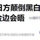 日本没资格说三道四,日本三道被认为是