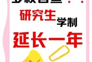 高校延长研究生学制,延长学制对考研，有影响吗？