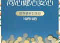 世界精神卫生日,世界精神卫生日主题是什么？