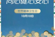 世界精神卫生日,世界精神卫生日主题是什么？