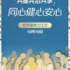 世界精神卫生日,世界精神卫生日主题是什么？