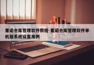 里诺仓库管理软件教程-里诺仓库管理软件单机版系统设置用例