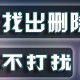 微信删过的人别再加,他把我微信删了说别再加他了也不要给他打电话别再联系他了我该怎么办？