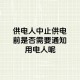 电力充足还要节约吗,如果电力充足的话,会是什么数字呢