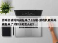 游戏机被妈妈藏起来了3攻略-游戏机被妈妈藏起来了3第19关怎么过?