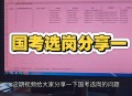 国考热门岗两千挑一,国考最热门岗位4千选1 国考热门岗两千挑一,国考最热门岗位4千选1