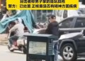 男子持玩具枪拦车,幼儿园交通安全小常识有哪些？