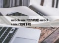 usbcleaner软件教程-usbcleaner官网下载