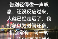 明天就是明年了,明天就是明年了适合发说说的句子