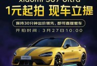 京东新车拍卖起拍1元,京东1元拍卖靠谱吗? 京东新车拍卖起拍1元,京东1元拍卖靠谱吗?