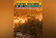 日本地震,日本连续三年发布大地震预警，提醒公众提前应对！真的会应验吗？
