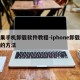 苹果手机卸载软件教程-iphone卸载软件的方法