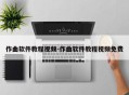 作曲软件教程视频-作曲软件教程视频免费