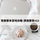 我很荣幸游戏攻略-我很荣幸v12