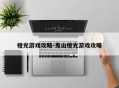 橙光游戏攻略-鬼山橙光游戏攻略