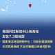 阿拉斯加6级地震,阿拉斯加6级地震多少级