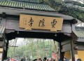 杭州取消灵隐寺门票,杭州取消灵隐寺门票了吗