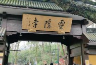 杭州取消灵隐寺门票,杭州取消灵隐寺门票了吗